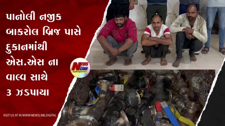 પાનોલી નજીક બાકરોલ બ્રિજ પાસે દુકાનમાંથી એસ.એસ ના વાલ્વ સાથે ૩ ઝડપાયા પાનોલી નજીક બાકરોલ બ્રિજ પાસે દુકાનમાંથી એસ.એસ ના વાલ્વ સાથે ૩ ઝડપાયા