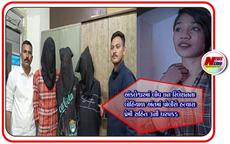 અંકલેશ્વરમાં લીવ ઇન રિલેશનના લોહિયાળ અંતમાં પોલીસે હત્યારા પ્રેમી સહિત ૩ની ધરપકડ અંકલેશ્વરમાં લીવ ઇન રિલેશનના લોહિયાળ અંતમાં પોલીસે હત્યારા પ્રેમી સહિત ૩ની ધરપકડ