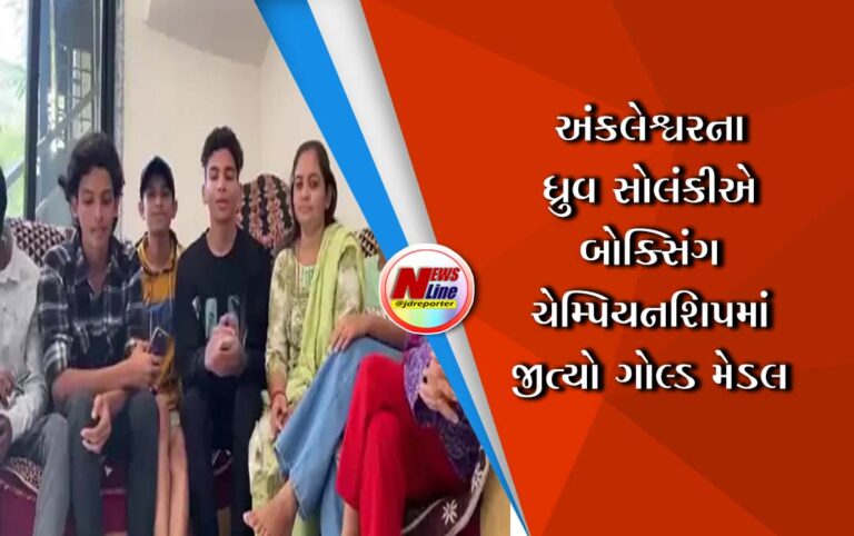અંકલેશ્વરના ધ્રુવ સોલંકીએ બોક્સિંગ ચેમ્પિયનશિપમાં જીત્યો ગોલ્ડ મેડલ અંકલેશ્વરના ધ્રુવ સોલંકીએ બોક્સિંગ ચેમ્પિયનશિપમાં જીત્યો ગોલ્ડ મેડલ
