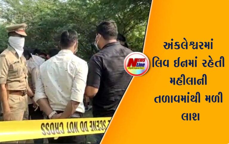 અંકલેશ્વર લિવ ઈનમાં રહેતી મહીલાની તળાવમાંથી મળી લાશ: એક નનામા કોલે ઉજાગર થયો હત્યાકાંડ