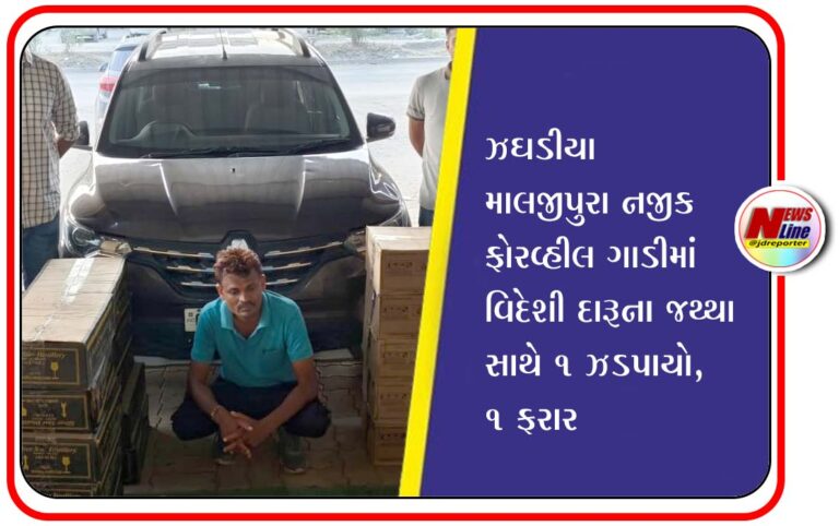 ઝઘડીયા માલજીપુરા નજીક ફોરવ્હીલ ગાડીમાં વિદેશી દારૂના જથ્થા સાથે ૧ ઝડપાયો,૧ ફરાર ઝઘડીયા માલજીપુરા નજીક ફોરવ્હીલ ગાડીમાં વિદેશી દારૂના જથ્થા સાથે ૧ ઝડપાયો,૧ ફરાર