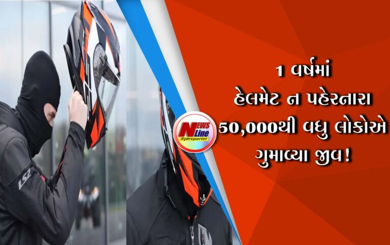 1 વર્ષમાં હેલમેટ ન પહેરનારા 50,000થી વધુ લોકોએ ગુમાવ્યા જીવ! 1 વર્ષમાં હેલમેટ ન પહેરનારા 50,000થી વધુ લોકોએ ગુમાવ્યા જીવ!