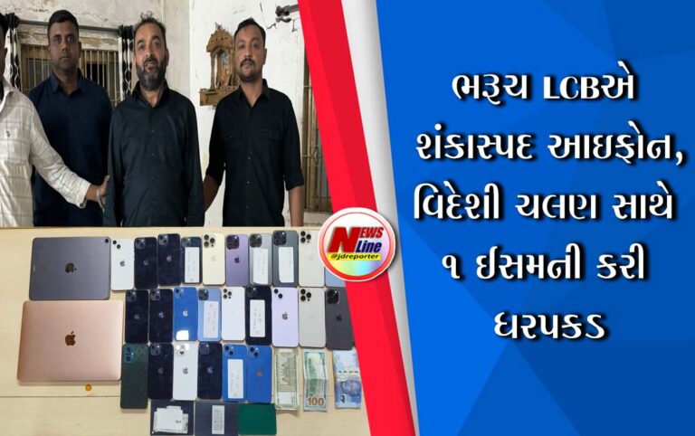 ભરૂચ LCBએ શંકાસ્પદ આઇફોન,વિદેશી ચલણ સાથે ૧ ઈસમની કરી ધરપકડ