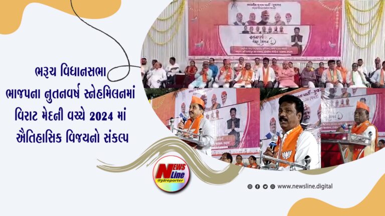 ભરૂચ વિધાનસભા ભાજપના નુતનવર્ષ સ્નેહમિલનમાં વિરાટ મેદની વચ્ચે 2024 માં ઐતિહાસિક વિજયનો સંકલ્પ ભરૂચ વિધાનસભા ભાજપના નુતનવર્ષ સ્નેહમિલનમાં વિરાટ મેદની વચ્ચે 2024 માં ઐતિહાસિક વિજયનો સંકલ્પ
