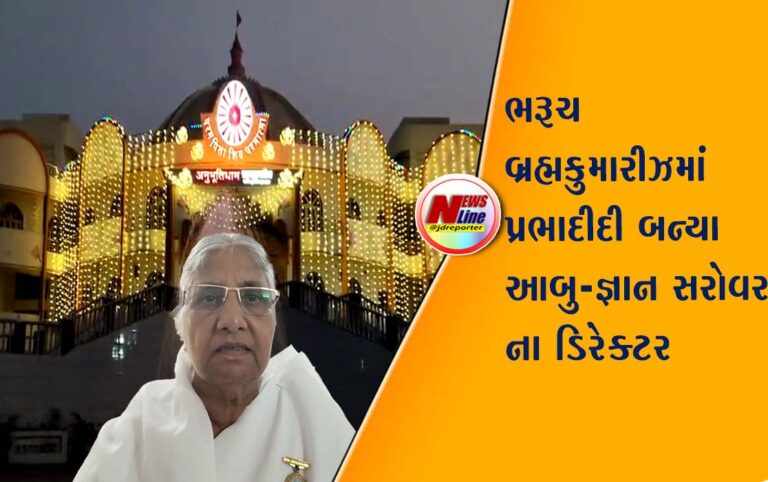 ભરૂચ બ્રહ્મકુમારીઝમાં પ્રભાદીદી બન્યા આબુ-જ્ઞાન સરોવરના ડિરેક્ટર ભરૂચ બ્રહ્મકુમારીઝમાં પ્રભાદીદી બન્યા આબુ-જ્ઞાન સરોવરના ડિરેક્ટર