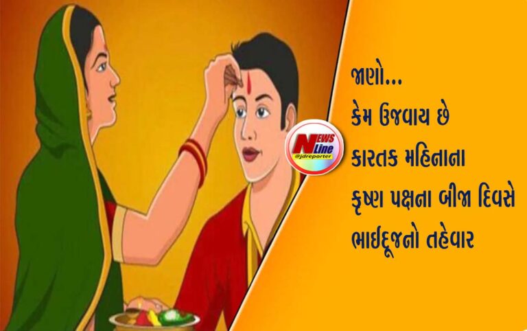 જાણો કેમ ઉજવાય છે કારતક મહિનાના કૃષ્ણ પક્ષના બીજા દિવસે ભાઈદૂજનો તહેવાર જાણો કેમ ઉજવાય છે કારતક મહિનાના કૃષ્ણ પક્ષના બીજા દિવસે ભાઈદૂજનો તહેવાર