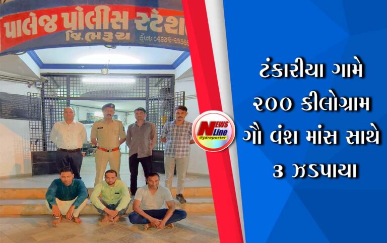 ટંકારીયા ગામે ૨૦૦ કીલોગ્રામ ગૌ વંશ માંસ સાથે 3 ઝડપાયા ટંકારીયા ગામે ૨૦૦ કીલોગ્રામ ગૌ વંશ માંસ સાથે 3 ઝડપાયા