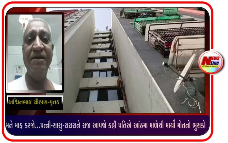 મને માફ કરજો…પત્ની-સાસુ-સસરાને સજા આપજો કહી પતિએ આંઠમા માળેથી માર્યો મોતનો ભુસકો મને માફ કરજો…પત્ની-સાસુ-સસરાને સજા આપજો કહી પતિએ આંઠમા માળેથી માર્યો મોતનો ભુસકો