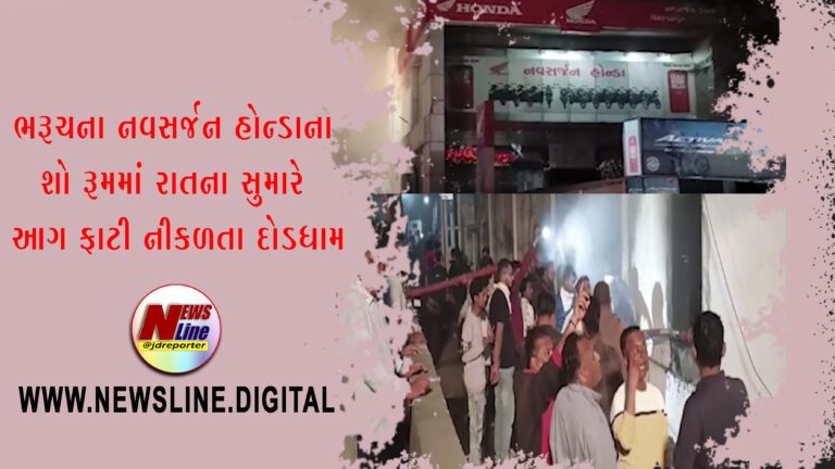 ભરૂચના નવસર્જન હોન્ડાના શો રૂમમાં રાતના સુમારે આગ ફાટી નીકળતા દોડધામ ભરૂચના નવસર્જન હોન્ડાના શો રૂમમાં રાતના સુમારે આગ ફાટી નીકળતા દોડધામ