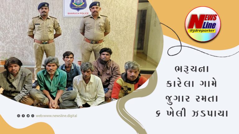 ભરૂચના કારેલા ગામે જુગાર રમતા ૬ ખેલી ઝડપાયા ભરૂચના કારેલા ગામે જુગાર રમતા ૬ ખેલી ઝડપાયા