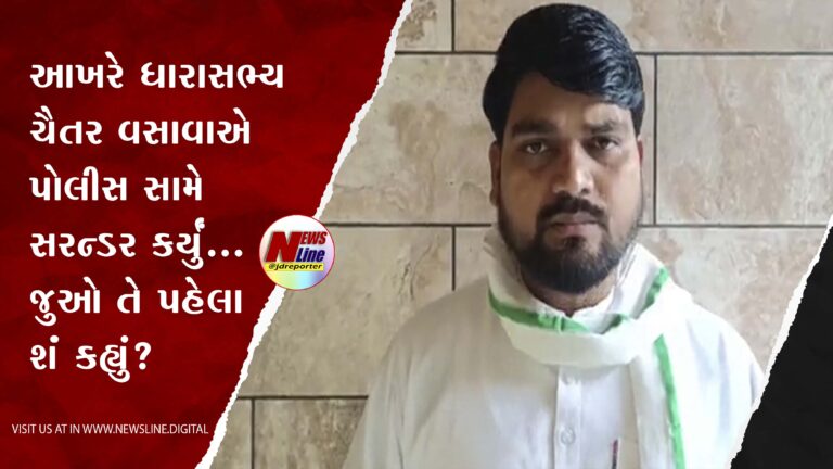 આખરે ધારાસભ્ય ચૈતર વસાવાએ પોલીસ સામે સરન્ડર કર્યું…જુઓ તે પહેલા શંં કહ્યું?(VIDEO) આખરે ધારાસભ્ય ચૈતર વસાવાએ પોલીસ સામે સરન્ડર કર્યું…જુઓ તે પહેલા શંં કહ્યું?(VIDEO)