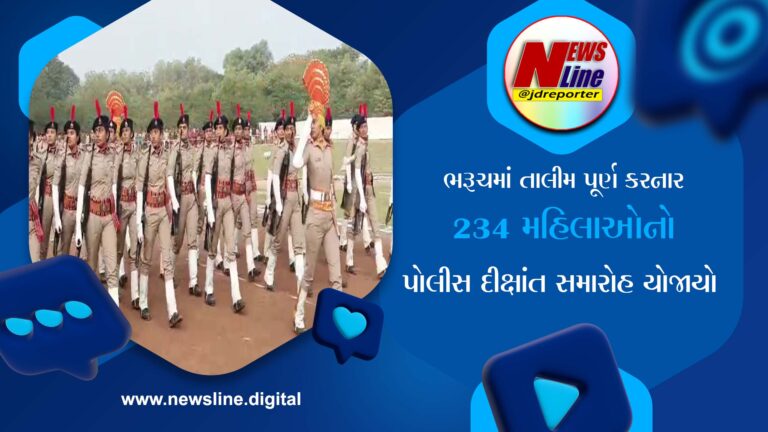 ભરૂચમાં તાલીમ પૂર્ણ કરનાર 234 મહિલાઓનો પોલીસ દીક્ષાંત સમારોહ યોજાયો