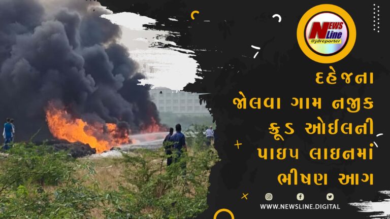 દહેજના જોલવા ગામ નજીક ક્રૂડ ઓઈલની પાઇપ લાઇનમાં ભીષણ આગ દહેજના જોલવા ગામ નજીક ક્રૂડ ઓઈલની પાઇપ લાઇનમાં ભીષણ આગ