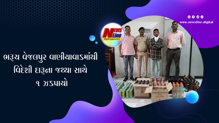 ભરૂચ વેજલપુર વાણીયાવાડમાંથી વિદેશી દારૂના જથ્થા સાથે ૧ ઝડપાયો ભરૂચ વેજલપુર વાણીયાવાડમાંથી વિદેશી દારૂના જથ્થા સાથે ૧ ઝડપાયો