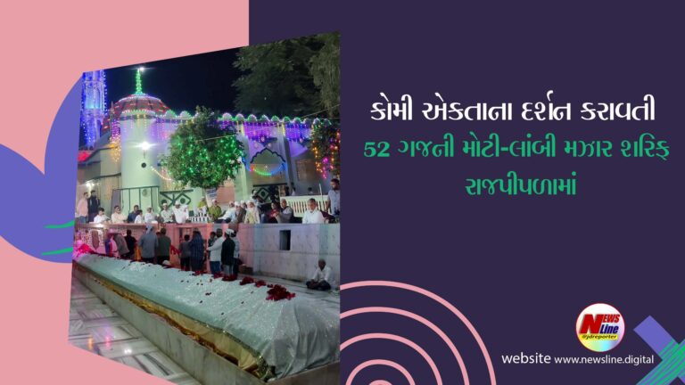 કોમી એકતાના દર્શન કરાવતી 52 ગજની મોટી-લાંબી મઝાર શરિફ રાજપીપળામાં