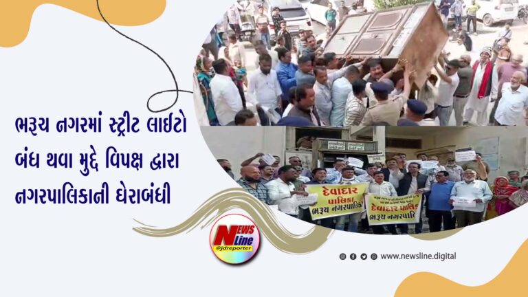 ભરૂચ નગરમાં સ્ટ્રીટ લાઈટો બંધ થવા મુદ્દે વિપક્ષ દ્વારા નગરપાલિકાની ઘેરાબંધી ભરૂચ નગરમાં સ્ટ્રીટ લાઈટો બંધ થવા મુદ્દે વિપક્ષ દ્વારા નગરપાલિકાની ઘેરાબંધી