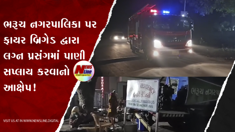 ભરૂચ નગરપાલિકા પર ફાયર બ્રિગેડ દ્વારા લગ્ન પ્રસંગમાં પાણી સપ્લાય કરવાનો થયો આક્ષેપ! ભરૂચ નગરપાલિકા પર ફાયર બ્રિગેડ દ્વારા લગ્ન પ્રસંગમાં પાણી સપ્લાય કરવાનો થયો આક્ષેપ!