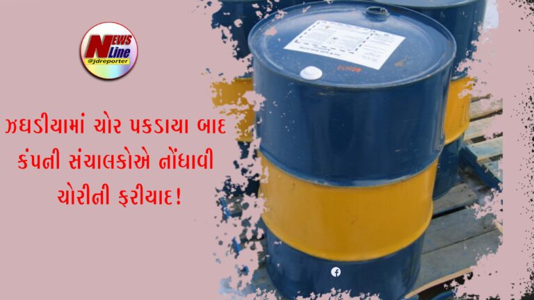 ઝઘડીયામાં ચોર પકડાયા બાદ કંપની સંચાલકોએ નોંધાવી ચોરીની ફરીયાદ! ઝઘડીયામાં ચોર પકડાયા બાદ કંપની સંચાલકોએ નોંધાવી ચોરીની ફરીયાદ!