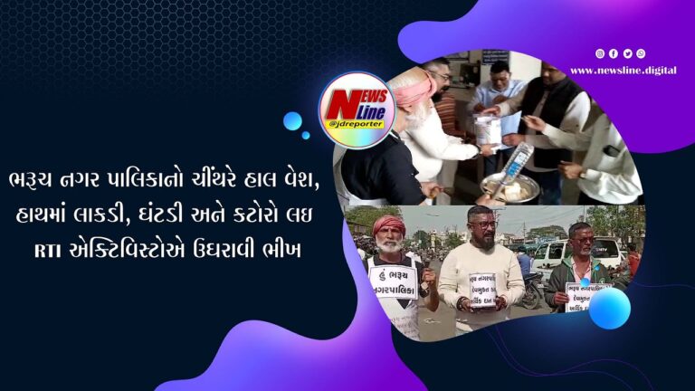 ભરૂચ નગર પાલિકાનો ચીંથરે હાલ વેશ, હાથમાં લાકડી, ઘંટડી અને કટોરો લઇ RTI એક્ટિવિસ્ટોએ ઉઘરાવી ભીખ ભરૂચ નગર પાલિકાનો ચીંથરે હાલ વેશ, હાથમાં લાકડી, ઘંટડી અને કટોરો લઇ RTI એક્ટિવિસ્ટોએ ઉઘરાવી ભીખ