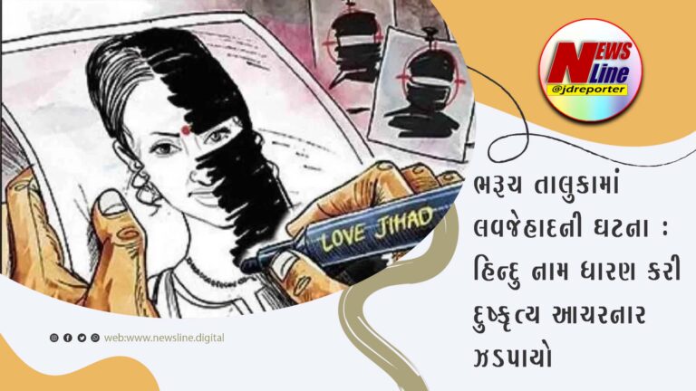 ભરૂચ તાલુકામાં લવજેહાદની ઘટના : હિન્દુ નામ ધારણ કરી દુષ્કૃત્ય આચરનાર ઝડપાયો