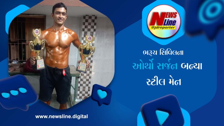 ભરૂચ સિવિલના ઓર્થોસર્જન બન્યા સ્ટીલ મેન,બોડી બિલ્ડીંગમાં મિસ્ટર ભરૂચના જીત્યા બે ખિતાબ ભરૂચ સિવિલના ઓર્થોસર્જન બન્યા સ્ટીલ મેન,બોડી બિલ્ડીંગમાં મિસ્ટર ભરૂચના જીત્યા બે ખિતાબ