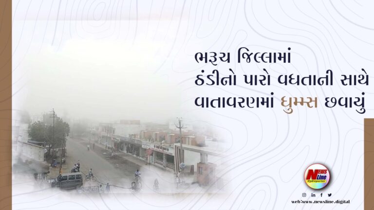 ભરૂચ જિલ્લામાં ઠંડીનો પારો વધતાની સાથે વાતાવરણમાં ધુમ્મ્સ છવાયું ભરૂચ જિલ્લામાં ઠંડીનો પારો વધતાની સાથે વાતાવરણમાં ધુમ્મ્સ છવાયું