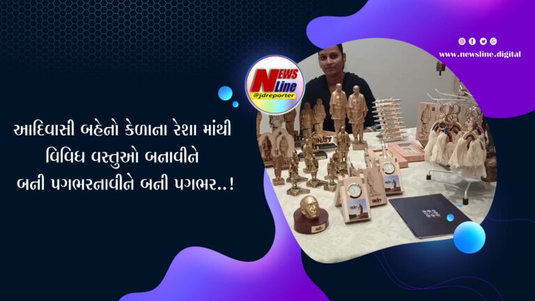 આદિવાસી બહેનો કેળાના રેશા માંથી વિવિધ વસ્તુઓ બનાવીને બની પગભર આદિવાસી બહેનો કેળાના રેશા માંથી વિવિધ વસ્તુઓ બનાવીને બની પગભર