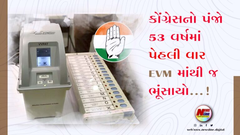 કોંગ્રેસનો પંજો 53 વર્ષમાં પેહલી વાર EVM માથી જ ભૂંસાયો કોંગ્રેસનો પંજો 53 વર્ષમાં પેહલી વાર EVM માથી જ ભૂંસાયો