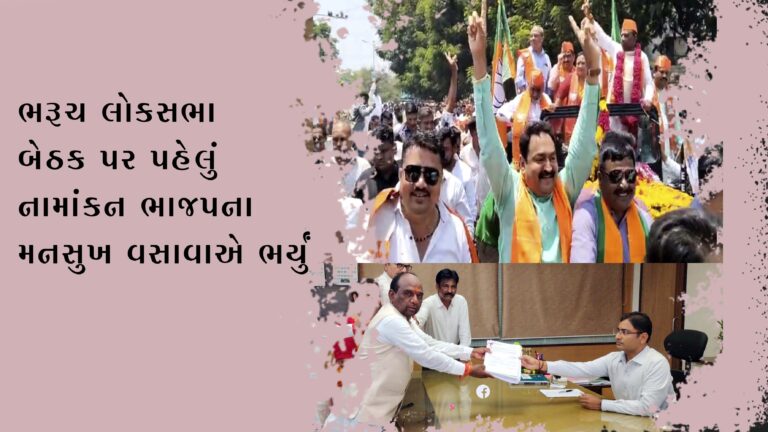 ભરૂચ લોકસભા બેઠક પર પહેલું નામાંકન ભાજપના મનસુખ વસાવાએ ભર્યું