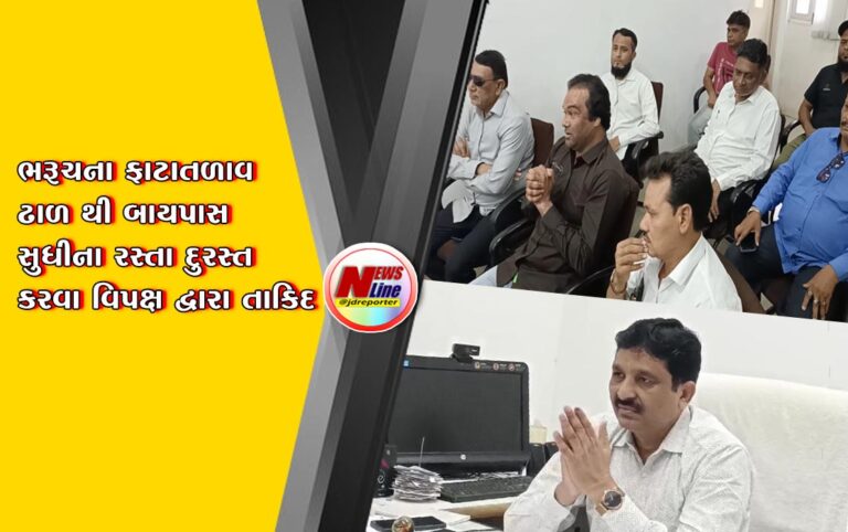 ભરૂચના ફાટાતળાવ ઢાળ થી બાયપાસ સુધીના રસ્તા દુરસ્ત કરવા વિપક્ષ દ્વારા તાકિદ ભરૂચના ફાટાતળાવ ઢાળ થી બાયપાસ સુધીના રસ્તા દુરસ્ત કરવા વિપક્ષ દ્વારા તાકિદ