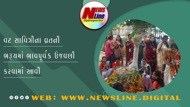વટ સાવિત્રીના વ્રતની ભરૂચમાં ભાવપૂર્વક ઉજવણી કરવામાં આવી વટ સાવિત્રીના વ્રતની ભરૂચમાં ભાવપૂર્વક ઉજવણી કરવામાં આવી