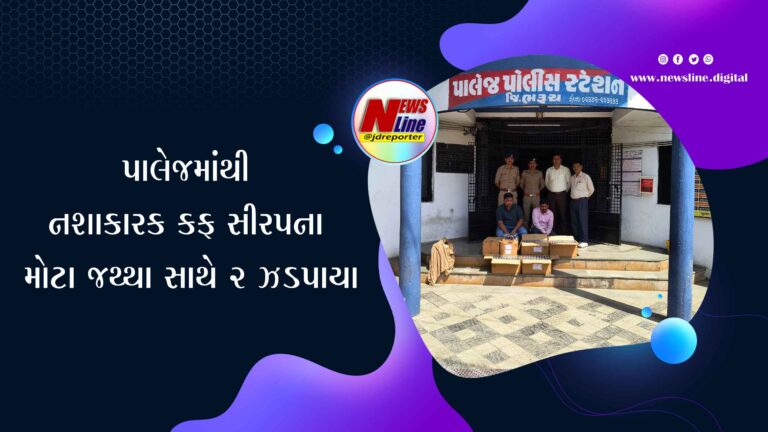 પાલેજમાંથી નશાકારક કફ સીરપના મોટો જથ્થા સાથે ૨ ઝડપાયા પાલેજમાંથી નશાકારક કફ સીરપના મોટો જથ્થા સાથે ૨ ઝડપાયા