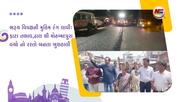 ભરૂચ વિપક્ષની મુહિમ રંગ લાવી: ફાટા તળાવ,ઢાલ થી મોહમ્મદપુરા વચ્ચે નો રસ્તો બનતા ખુશહાલી