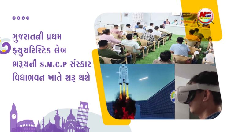 ગુજરાતની પ્રથમ ફ્યુચરિસ્ટિક લેબ ભરૂચની S.M.C.P સંસ્કાર વિદ્યાભવન ખાતે શરૂ થશે ગુજરાતની પ્રથમ ફ્યુચરિસ્ટિક લેબ ભરૂચની S.M.C.P સંસ્કાર વિદ્યાભવન ખાતે શરૂ થશે