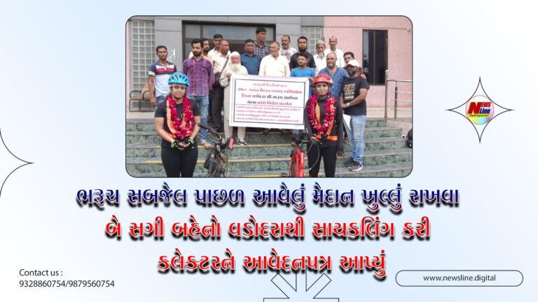 ભરૂચ સબજેલ પાછળ આવેલું મેદાન ખુલ્લું રાખવા બે સગી બહેનો વડોદરાથી સાયકલિંગ કરી કલેક્ટરને આવેદનપત્ર આપ્યું ભરૂચ સબજેલ પાછળ આવેલું મેદાન ખુલ્લું રાખવા બે સગી બહેનો વડોદરાથી સાયકલિંગ કરી કલેક્ટરને આવેદનપત્ર આપ્યું