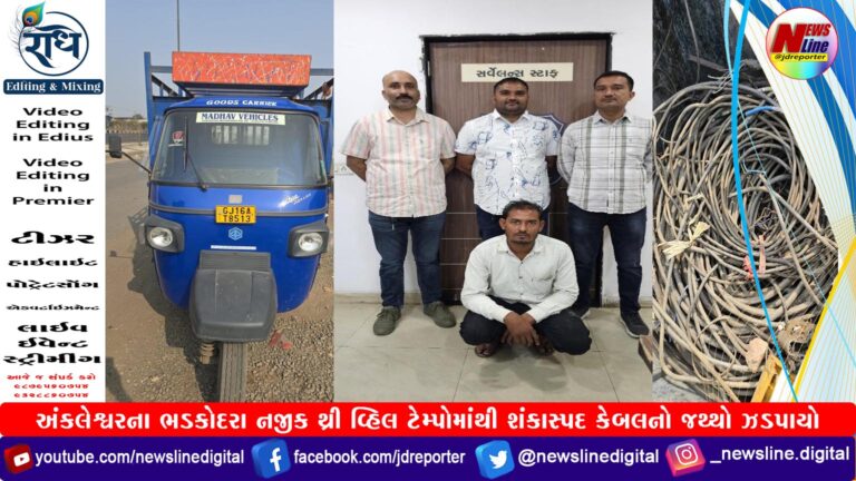 અંકલેશ્વરના ભડકોદરા નજીક થ્રી વ્હિલ ટેમ્પોમાંથી શંકાસ્પદ કેબલનો જથ્થો ઝડપાયો અંકલેશ્વરના ભડકોદરા નજીક થ્રી વ્હિલ ટેમ્પોમાંથી શંકાસ્પદ કેબલનો જથ્થો ઝડપાયો