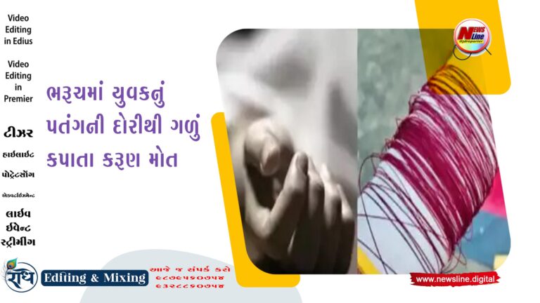 ભરૂચમાં યુવકનું પતંગની દોરીથી ગળું કપાતા કરૂણ મોત ભરૂચમાં યુવકનું પતંગની દોરીથી ગળું કપાતા કરૂણ મોત