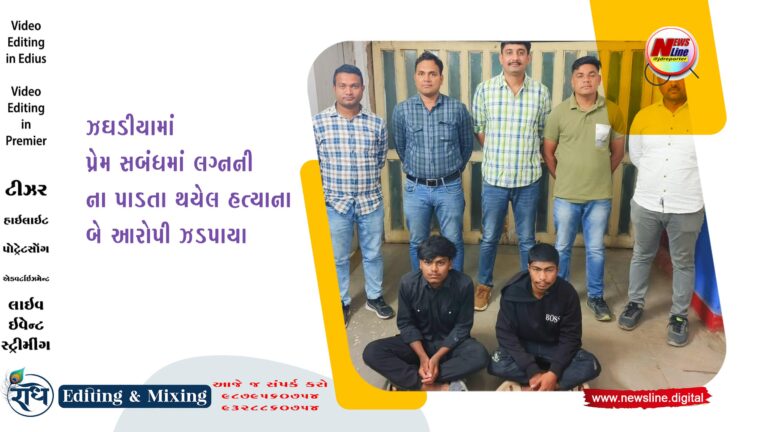 ઝઘડીયામાં પ્રેમ સબંધમાં લગ્નની ના પાડતા થયેલ હત્યાના બે આરોપી ઝડપાયા