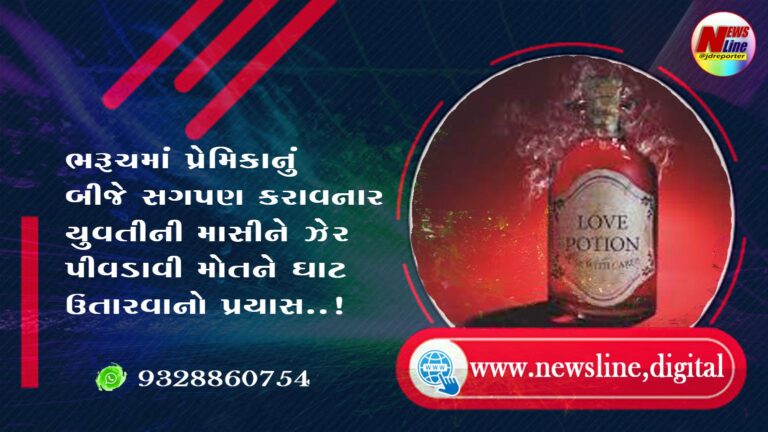 ભરૂચમાં પ્રેમિકાનું બીજે સગપણ કરાવનાર યુવતીની માસીને ઝેર પીવડાવી મોતને ઘાટ ઉતારવાનો પ્રયાસ..! ભરૂચમાં પ્રેમિકાનું બીજે સગપણ કરાવનાર યુવતીની માસીને ઝેર પીવડાવી મોતને ઘાટ ઉતારવાનો પ્રયાસ..!