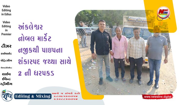 અંકલેશ્વર નોબલ માર્કેટ નજીકથી પાઇપના શંકાસ્પદ જથ્થા સાથે 2 ની ધરપકડ અંકલેશ્વર નોબલ માર્કેટ નજીકથી પાઇપના શંકાસ્પદ જથ્થા સાથે 2 ની ધરપકડ
