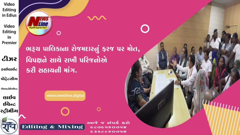 ભરૂચ પાલિકાના રોજમદારનું ફરજ પર મોત,વિપક્ષને સાથે રાખી પરિજનોએ કરી સહાયની માંગ.