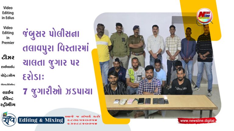 જંબુસર પોલીસના તલાવપુરા વિસ્તારમાં ચાલતા જુગાર પર દરોડા