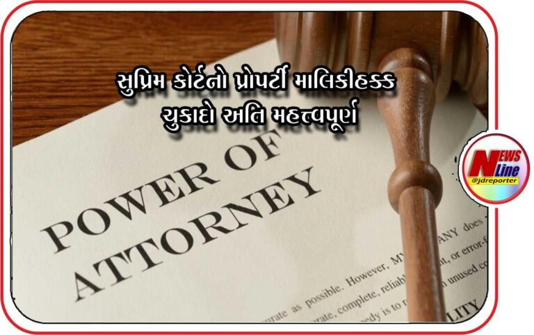 સુપ્રિમ કોર્ટનો પ્રોપર્ટી માલિકીહક્ક ચુકાદો અતિ મહત્ત્વપૂર્ણ સુપ્રિમ કોર્ટનો પ્રોપર્ટી માલિકીહક્ક ચુકાદો અતિ મહત્ત્વપૂર્ણ