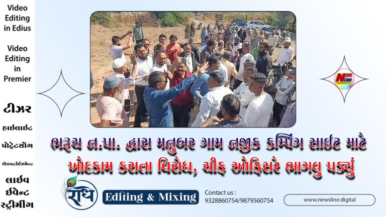 ભરૂચ ન.પા. દ્વારા મનુબર ગામ નજીક ડમ્પિંગ સાઈટ માટે ખોદકામ કરાતા વિરોધ, ચીફ ઓફિસરે ભાગવુ પડ્યું