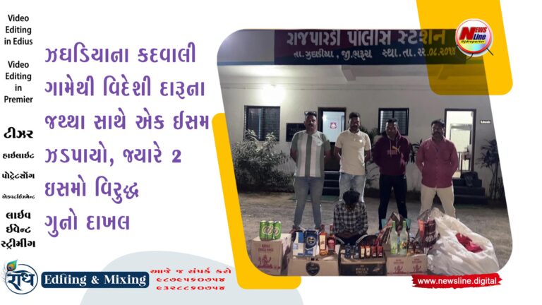 ઝઘડિયાના કદવાલી ગામેથી વિદેશી દારૂના જથ્થા સાથે એક ઈસમ ઝડપાયો, જ્યારે 2 ઇસમો વિરુદ્ધ ગુનો દાખલ