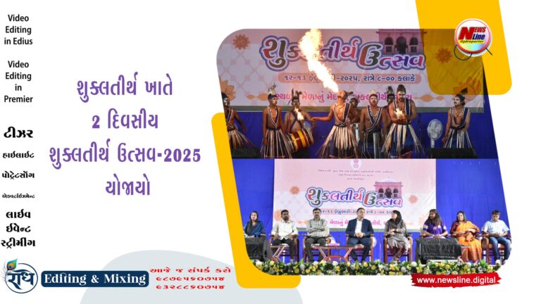 શુક્લતીર્થ ખાતે 2 દિવસીય શુક્લતીર્થ ઉત્સવ–2025 યોજાયો