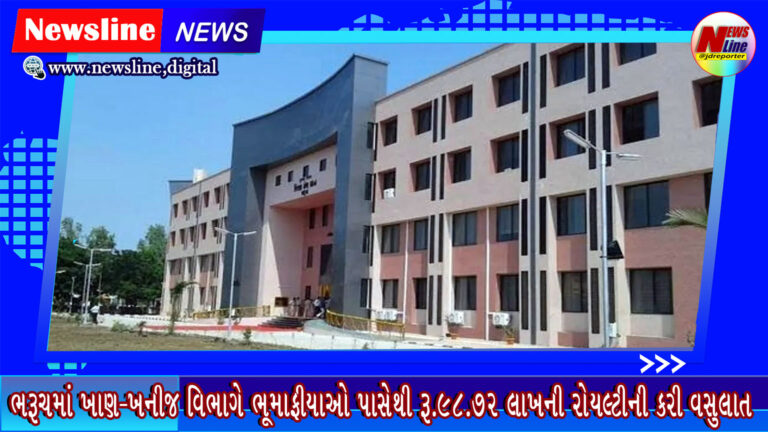 ભરૂચમાં ખાણ-ખનીજ વિભાગે ભૂમાફીયાઓ પાસેથી રૂ.98.72 લાખની રોયલ્ટીની કરી વસુલાત ભરૂચમાં ખાણ-ખનીજ વિભાગે ભૂમાફીયાઓ પાસેથી રૂ.98.72 લાખની રોયલ્ટીની કરી વસુલાત