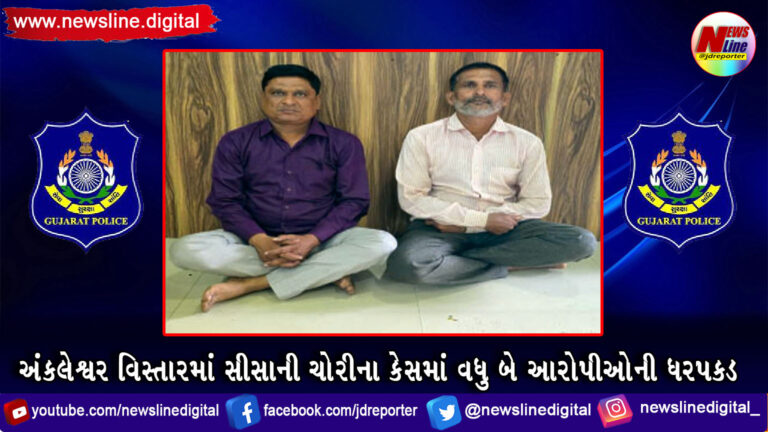 અંકલેશ્વર વિસ્તારમાં સીસાની ચોરીના કેસમાં વધુ બે આરોપીઓની ધરપકડ અંકલેશ્વર વિસ્તારમાં સીસાની ચોરીના કેસમાં વધુ બે આરોપીઓની ધરપકડ