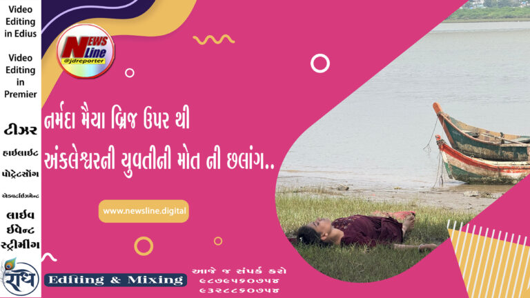 નર્મદા મૈયા બ્રિજ ઉપર થી અંકલેશ્વરની યુવતીની મોત ની છલાંગ. નર્મદા મૈયા બ્રિજ ઉપર થી અંકલેશ્વરની યુવતીની મોત ની છલાંગ.