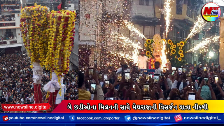 બે છડીઓના મિલનની સાથે મેઘરાજાની વિસર્જન યાત્રા નીકળી બે છડીઓના મિલનની સાથે મેઘરાજાની વિસર્જન યાત્રા નીકળી